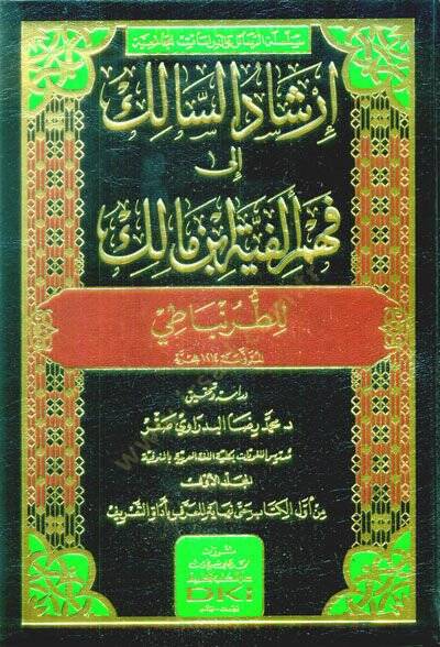 İrşadüs-Salik ila Fehmi Elfiyyeti İbn Malik lit-Turunbati   - إرشاد السالك إلى فهم ألفية ابن مالك للطرنباطي - 1