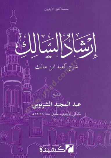 irşad es salik şerh elfiyyet ibn malik - إرشاد السالك شرح ألفية ابن مالك