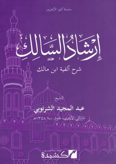 irşad es salik şerh elfiyyet ibn malik - إرشاد السالك شرح ألفية ابن مالك