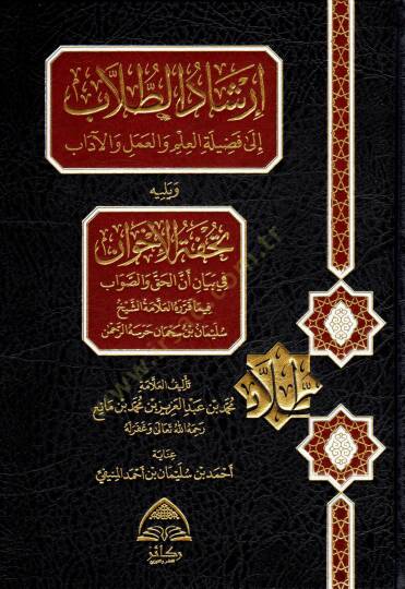 İrşadut Tullab ila Fadilatil İlm vel Amel vel Adab ve Yelihi Tuhfetul İhvan fi Beyani Ennel Hakk ves Savab fima Kararahul Allame eş Şeyh Süleyman bin Süheyman Harasehur Rahman - إرشاد الطلاب إلى فضيلة العلم والعمل والآداب ويليه تحفة الإخوان في بيان أ