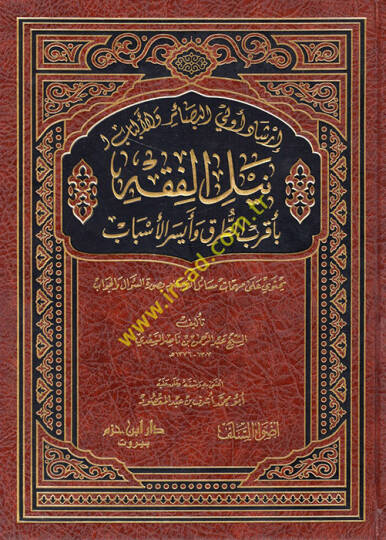 İrşadu Ülil-Besair vel-Elbab li-Neylil-Fıkh  - إرشاد أولي البصائر و الألباب لنيل الفقه  بأقرب الطرق و أيسر الأسباب