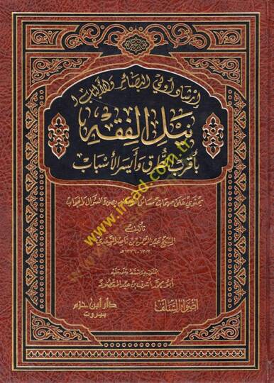 İrşadu Ülil-Besair vel-Elbab li-Neylil-Fıkh  - إرشاد أولي البصائر و الألباب لنيل الفقه  بأقرب الطرق و أيسر الأسباب