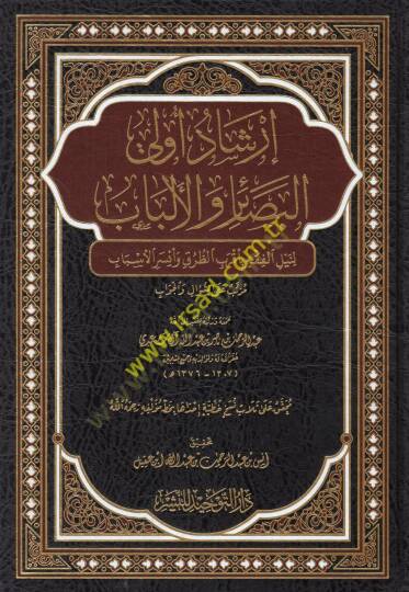İrşadu ülil-besair vel-elbab li-neylil-fıkh bi-akrabit-turuk ve eyseril-esbab  - إرشاد أولي البصائر والألباب لنيل الفقه بأقرب الطرق وأيسر الأسباب
