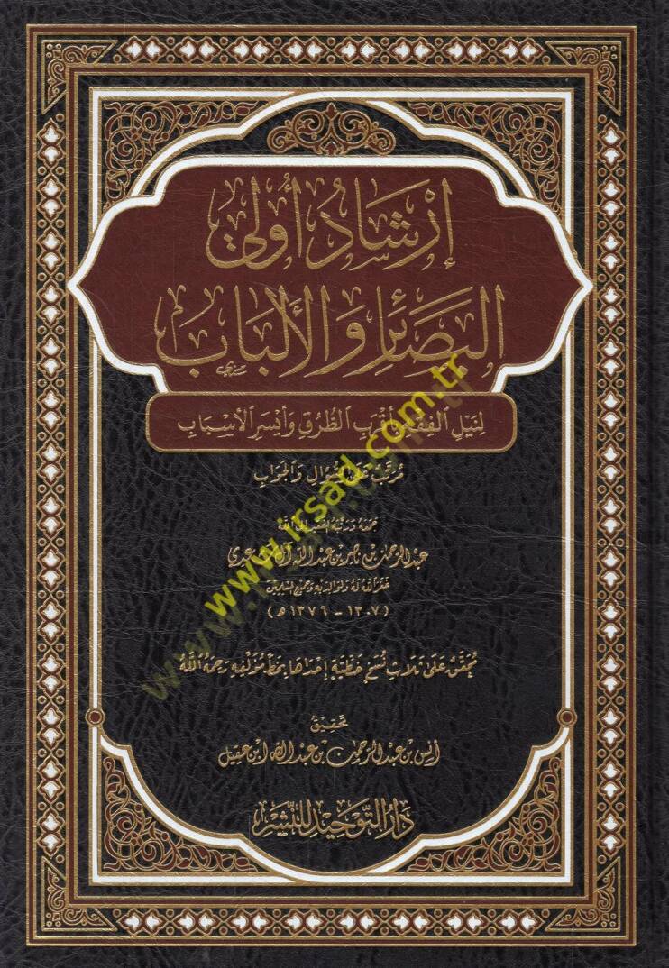 İrşadu ülil-besair vel-elbab li-neylil-fıkh bi-akrabit-turuk ve eyseril-esbab  - إرشاد أولي البصائر والألباب لنيل الفقه بأقرب الطرق وأيسر الأسباب - 1