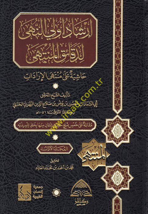 İrşadu ülin-nuha li-dekaikil-münteha Haşiye ala Müntehal-iradat  - إرشاد أولي النهى لدقائق المنتهى حاشية على منتهى الإرادات - 1