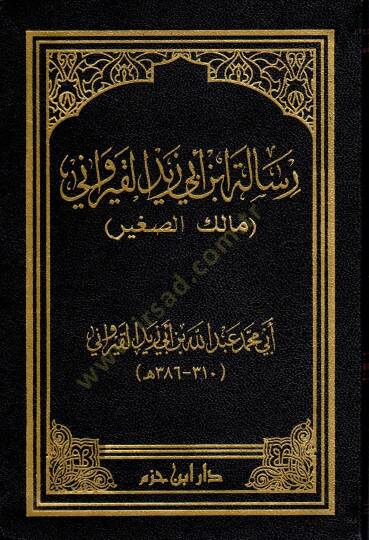 Risaletu İbn Ebi Zeyd el-Kayrevani (Malik es-Sagir)  - رسالة ابن أبي زيد القيرواني (مالك الصغير)