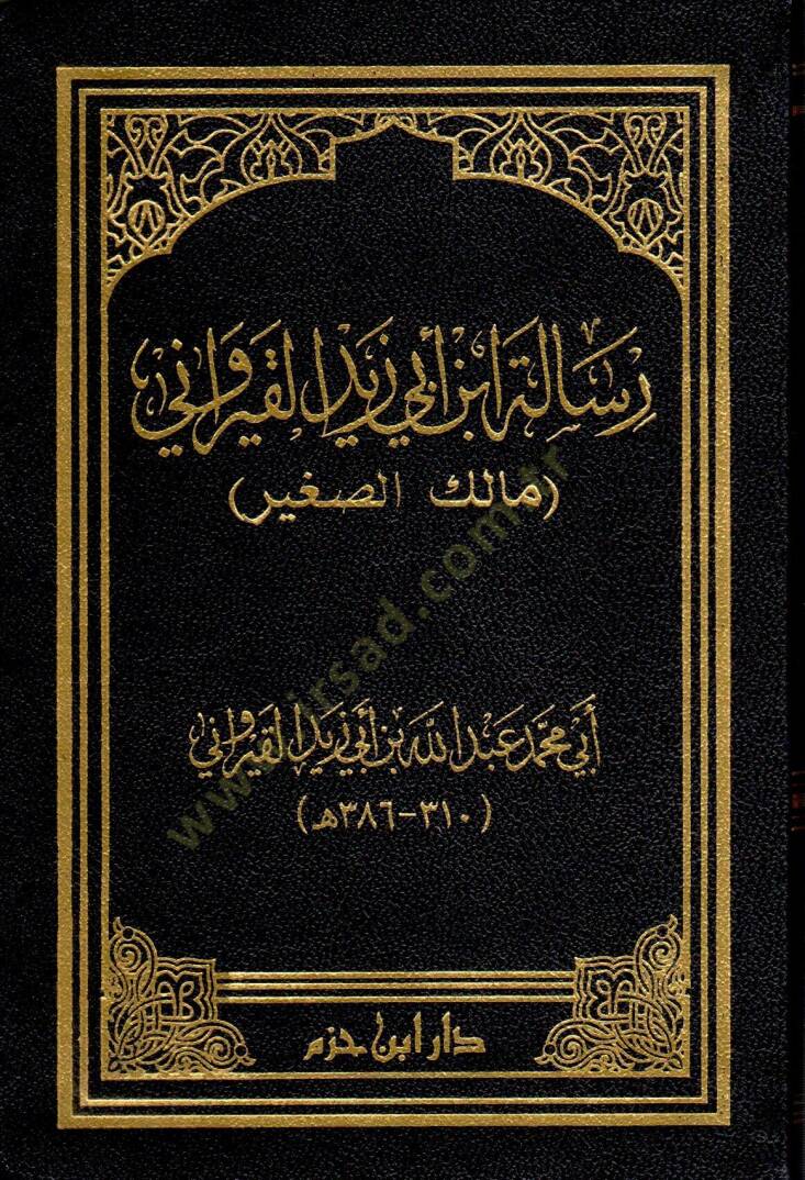 Risaletu İbn Ebi Zeyd el-Kayrevani (Malik es-Sagir)  - رسالة ابن أبي زيد القيرواني (مالك الصغير) - 1