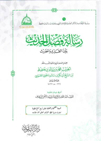 risaletü faslil hadis beynel kadim vel hadis - رسالة فصل الحديث بين القديم والحديث