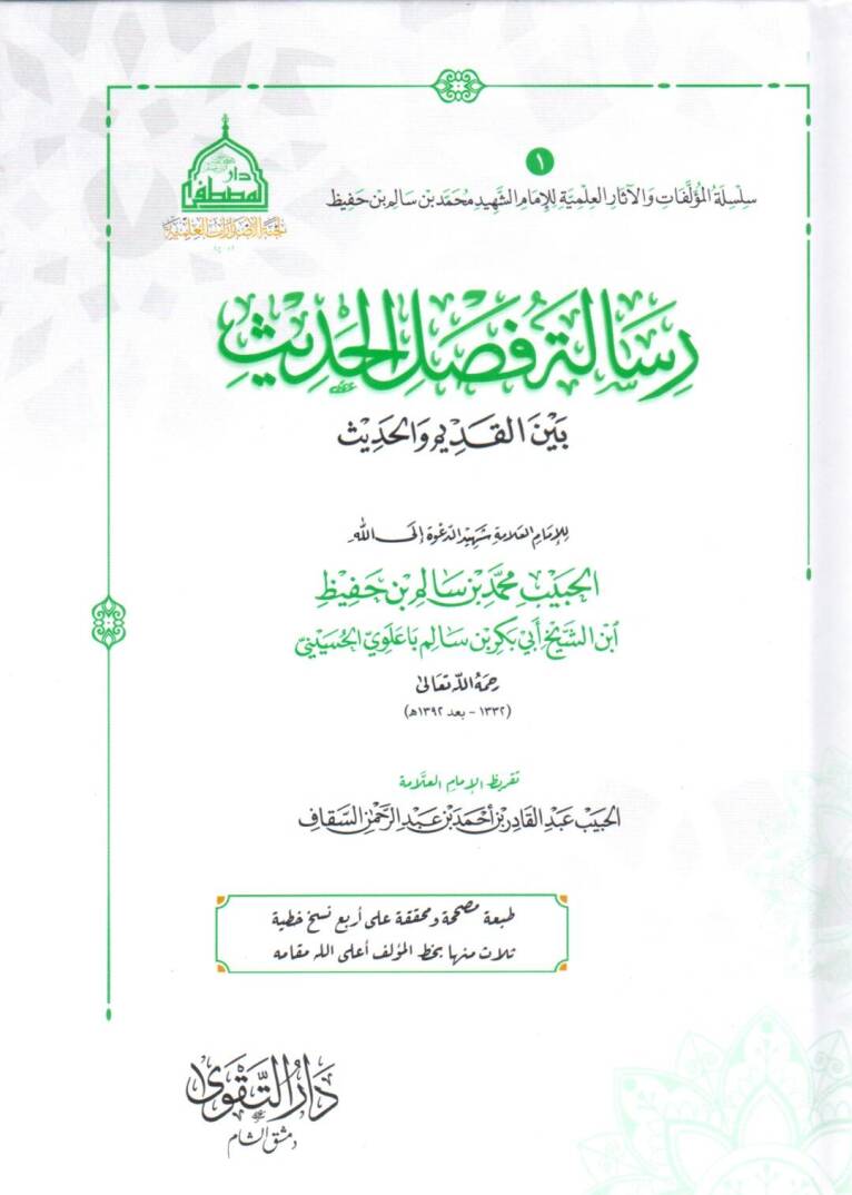risaletü faslil hadis beynel kadim vel hadis - رسالة فصل الحديث بين القديم والحديث - 1