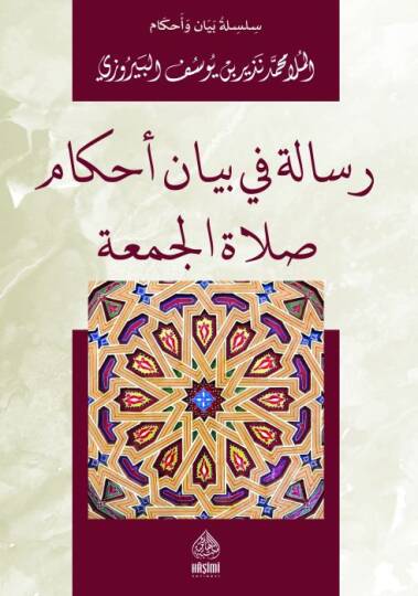 Risaletün- Fi Beyani Ahkam Salitil-Cuma - رسالة في بيان أحكام صلاة الجمعة
