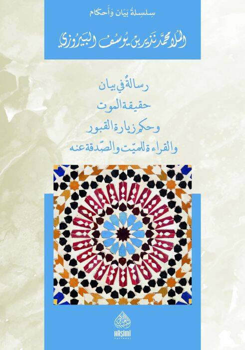 Risaletün Fi Beyani Hakikatül-Mevt Ve Hükmü ziyaretul-Meyyiti - رسالة في بيان حقيقة الموت و حكم زيارة للميت و الصذقة عنه - 1