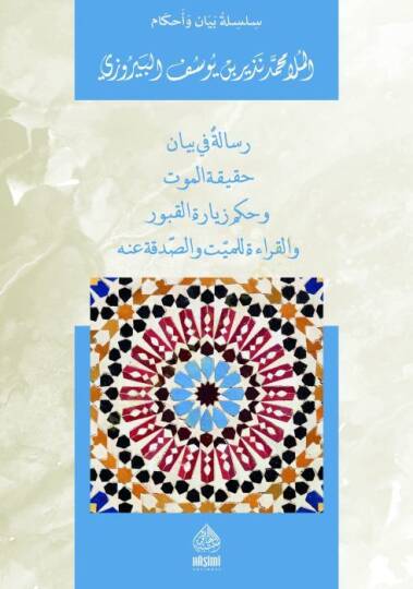 Risaletün Fi Beyani Hakikatül-Mevt Ve Hükmü ziyaretul-Meyyiti - رسالة في بيان حقيقة الموت و حكم زيارة للميت و الصذقة عنه