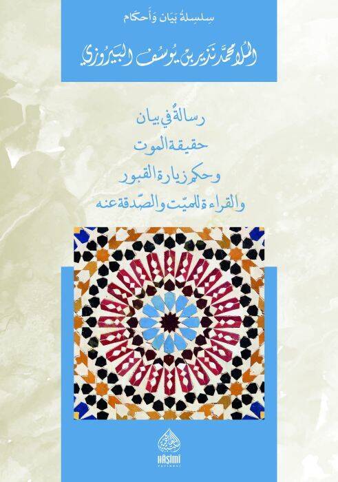 Risaletün Fi Beyani Hakikatül-Mevt Ve Hükmü ziyaretul-Meyyiti - رسالة في بيان حقيقة الموت و حكم زيارة للميت و الصذقة عنه - 1