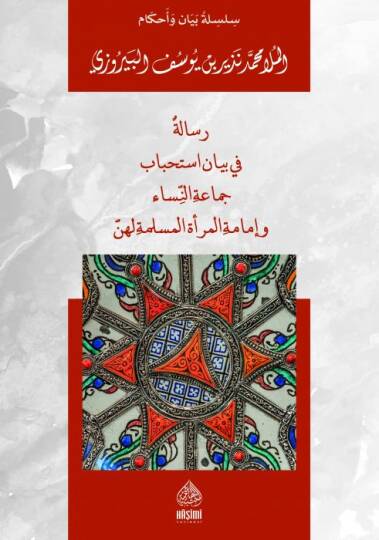 Risaletün Fi Beyani İstihbabi Cemaatin-Nisa Ve İmametil-Marati - رسالة في بيان استحباب جماعة النساء و إمامة المرأة المسلمة لهن