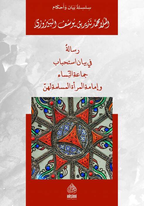 Risaletün Fi Beyani İstihbabi Cemaatin-Nisa Ve İmametil-Marati - رسالة في بيان استحباب جماعة النساء و إمامة المرأة المسلمة لهن - 1