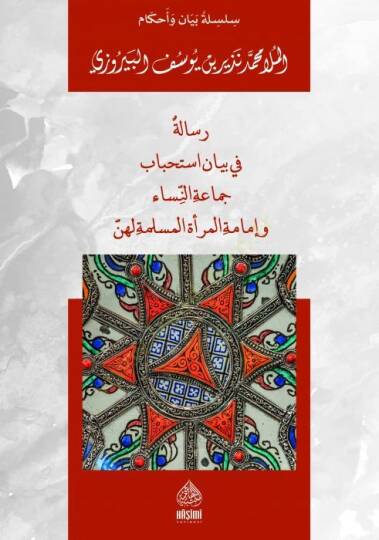 Risaletün Fi Beyani İstihbabi Cemaatin-Nisa Ve İmametil-Marati - رسالة في بيان استحباب جماعة النساء و إمامة المرأة المسلمة لهن