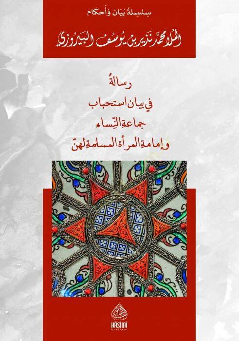 Risaletün Fi Beyani İstihbabi Cemaatin-Nisa Ve İmametil-Marati - رسالة في بيان استحباب جماعة النساء و إمامة المرأة المسلمة لهن - 1