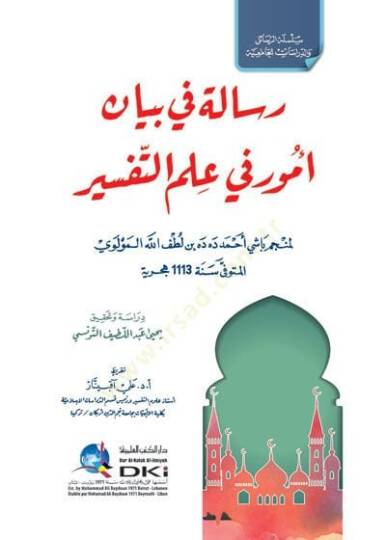 Risale fi beyani umur fi ilmit-tefsir  - رسالة في بيان أمور في علم التفسير