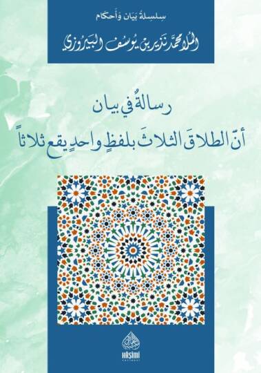 Risaletün Fi Beyani Ennet-Talak es-Selasü Bi Lafzin-Vahidin Yakau Salasen  - رسالة في بيان أن الطلاق الثلاث بلفظ واحد يقع ثلاث