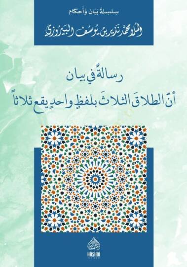 Risaletün Fi Beyani Ennet-Talak es-Selasü Bi Lafzin-Vahidin Yakau Salasen  - رسالة في بيان أن الطلاق الثلاث بلفظ واحد يقع ثلاث