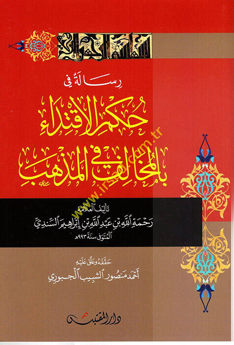 Risale fi Hükmil-İftida bil-Mehalif fil-Mezheb - رسالة في حكم الأقتداء بالمخالف في المذهب - 1