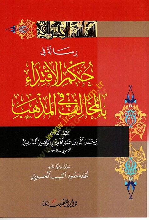 Risale fi Hükmil-İftida bil-Mehalif fil-Mezheb  - رسالة في حكم الأقتداء بالمخالف في المذهب - 1
