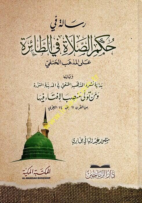 Risale fi Hükmis-Salat fit-Taire alel-Mezhebil-Hanefi  - رسالة في حكم الصلاة في الطائرة على المذهب الحنفي - 1
