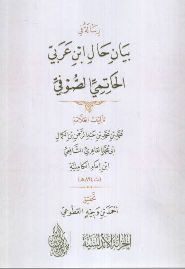 Riale fi Hali İbn Arabi el-Hatimi es-Sufi - رسالة في حال ابن عربي الحاتمي الصوفي