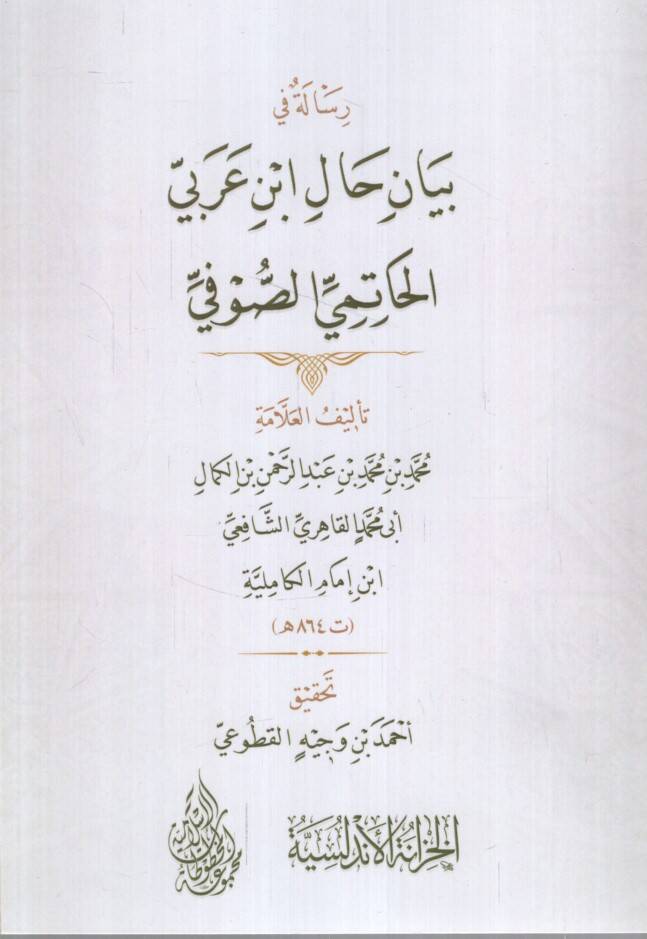 Riale fi Hali İbn Arabi el-Hatimi es-Sufi - رسالة في حال ابن عربي الحاتمي الصوفي - 1