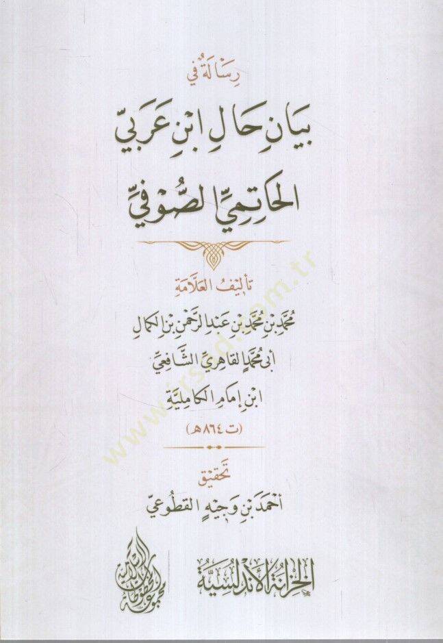 Riale fi Hali İbn Arabi el-Hatimi es-Sufi - رسالة في حال ابن عربي الحاتمي الصوفي - 1