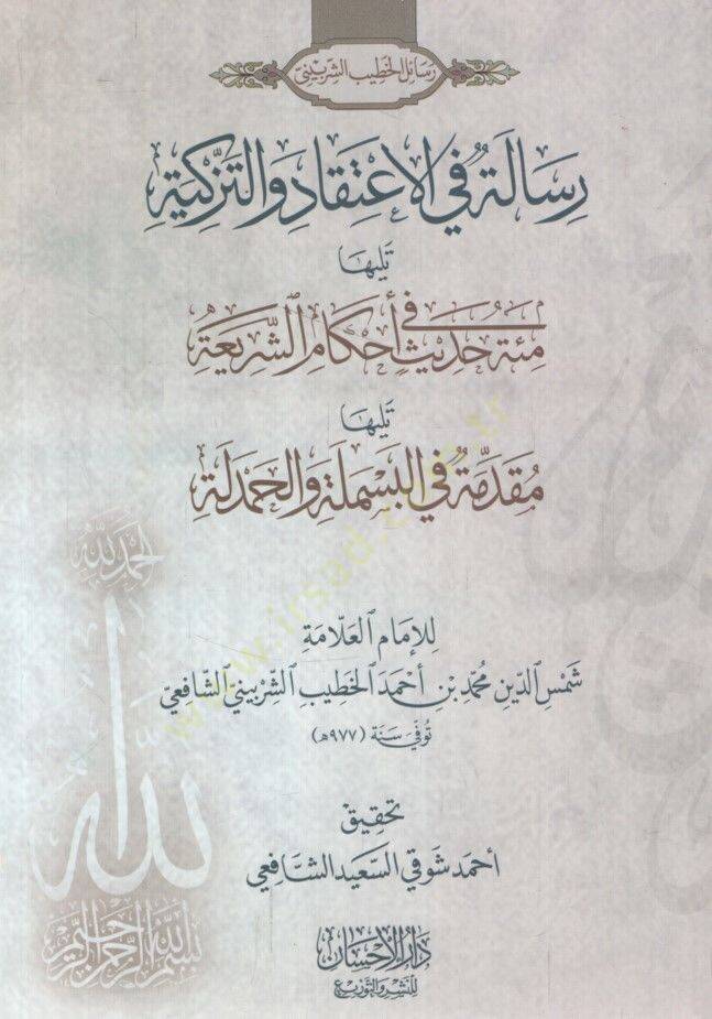 Risale fil-İtikad vet-Tezkiye Teliha Mie Hadis fi Ahkamit-Teşri Teliha Mukaddime fil-Besmele vel-Hamdele - رسالة في الاعتقاد والتزكية تليها مئة حديث في أحكام التشريع تليها مقدمة في البسملة والحمدلة - 1