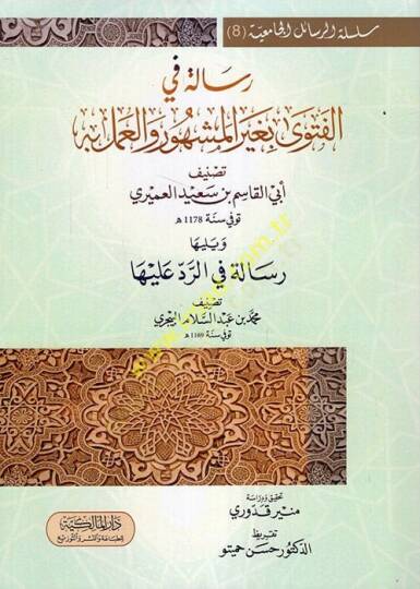 Risale fil-Fetva el-Meşhur vel-Amel bihi  - رسالة في الفتوى بغير المشهور والعمل به