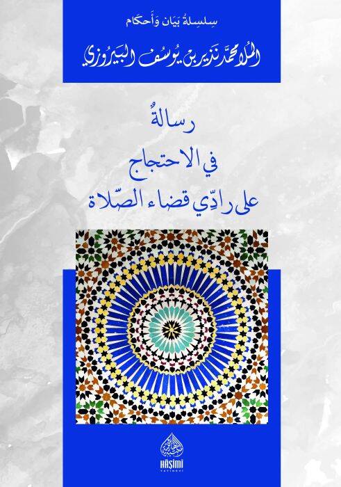 Risaletün Fil-İhticac ala Raddi kadais-Salati - رسالة في الاحتجاج على رادي قضاء الصلاة - 1