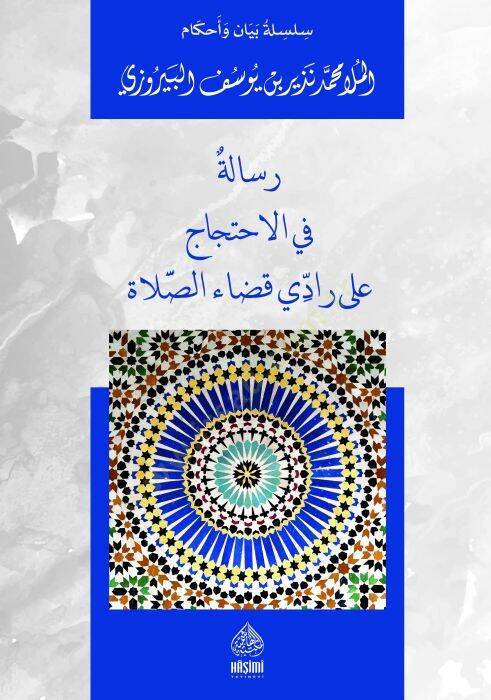 Risaletün Fil-İhticac ala Raddi kadais-Salati - رسالة في الاحتجاج على رادي قضاء الصلاة - 1