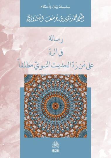 Risaletün Fir-Reddi ala men Raddel-Hadisin-Nebevi - رسالة في الرد على من رد الحديث النبوي مطلقا
