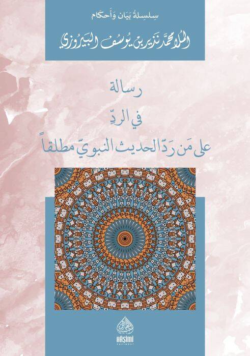 Risaletün Fir-Reddi ala men Raddel-Hadisin-Nebevi - رسالة في الرد على من رد الحديث النبوي مطلقا - 1