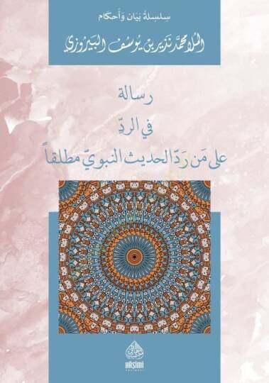 Risaletün Fir-Reddi ala men Raddel-Hadisin-Nebevi - رسالة في الرد على من رد الحديث النبوي مطلقا