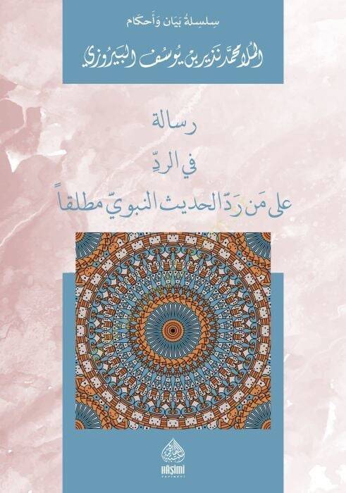 Risaletün Fir-Reddi ala men Raddel-Hadisin-Nebevi - رسالة في الرد على من رد الحديث النبوي مطلقا - 1