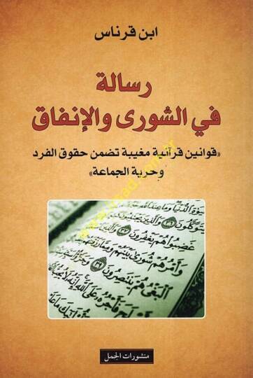 Risale fiş-şura vel-infak  - رسالة في الشورى والإنفاق  قوانين قرآنية مغيبة تضمن حقوق الفرد وحرية الجماعة