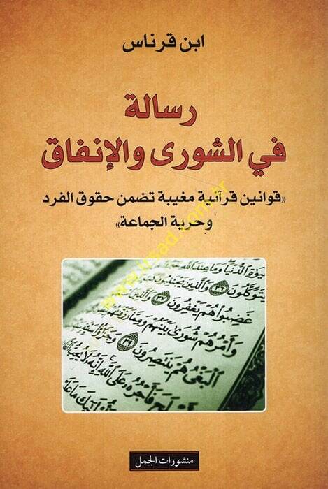 Risale fiş-şura vel-infak  - رسالة في الشورى والإنفاق  قوانين قرآنية مغيبة تضمن حقوق الفرد وحرية الجماعة - 1