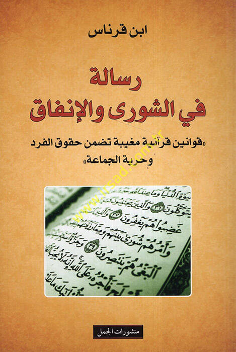 Risale fiş-şura vel-infak  - رسالة في الشورى والإنفاق  قوانين قرآنية مغيبة تضمن حقوق الفرد وحرية الجماعة - 1