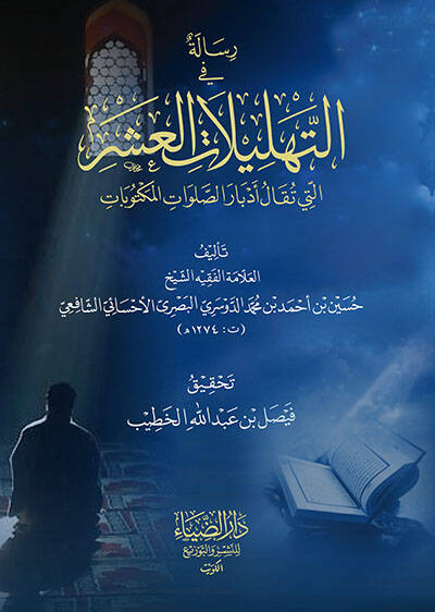 Risale fit-Tehlilatil-Aşer - رسالة في التهليلات العشر - 1