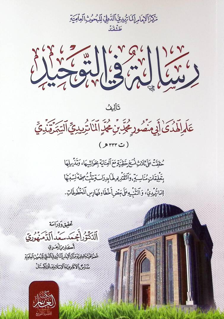 Risaletün fit-Tevhid - رسالة في التوحيد كتب معرفة الصح - 1