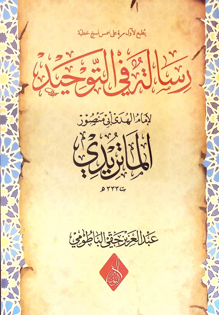 Risale fit-Tevhid li İmamil-Hüda Ebi Mansur el-Matüridi - رسالة في التوحيد لإمام الهدى أبي منصور الماتريدي - 1