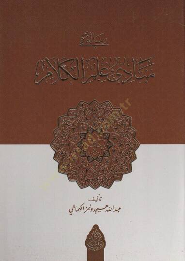 risaletun fi mebadii ilmil kelam - رسالة في مبادئ علم الكلام - 2