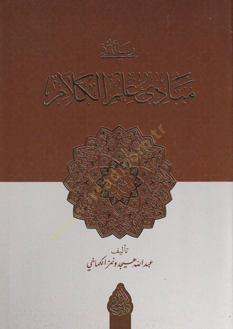 risaletun fi mebadii ilmil kelam - رسالة في مبادئ علم الكلام - 2