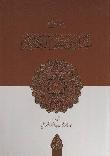 risaletun fi mebadii ilmil kelam  - رسالة في مبادئ علم الكلام