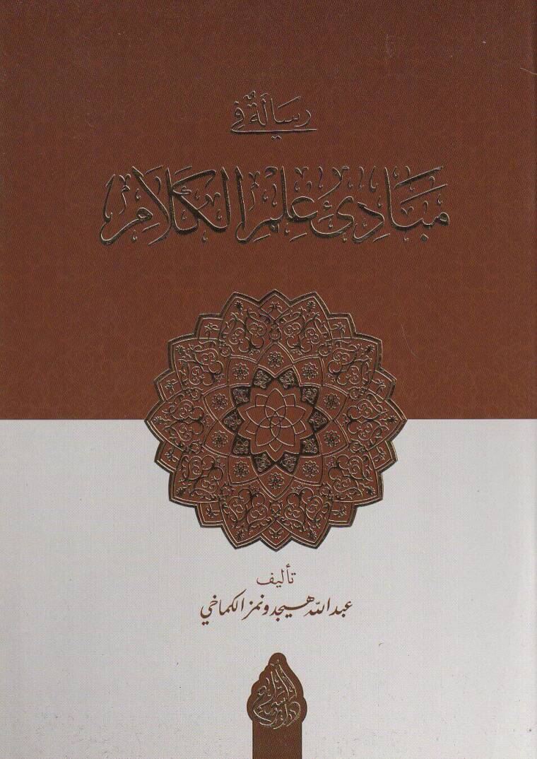 risaletun fi mebadii ilmil kelam - رسالة في مبادئ علم الكلام - 1