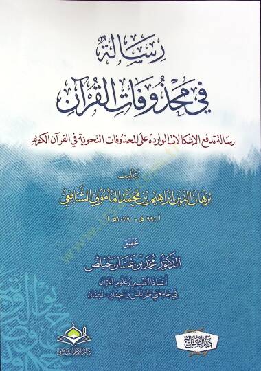 Risale fi Mahzûfatil-Kuran - Risale Tedfaul-İşkalat el-Varide Alel-Mahzûfatin-Nahviyye fil-Kuran el-Kerim - رسالة في محذوفات القران رسالة تدفع الإشكالات الواردة على المحذوفات النحوية في القران الكريم - 2