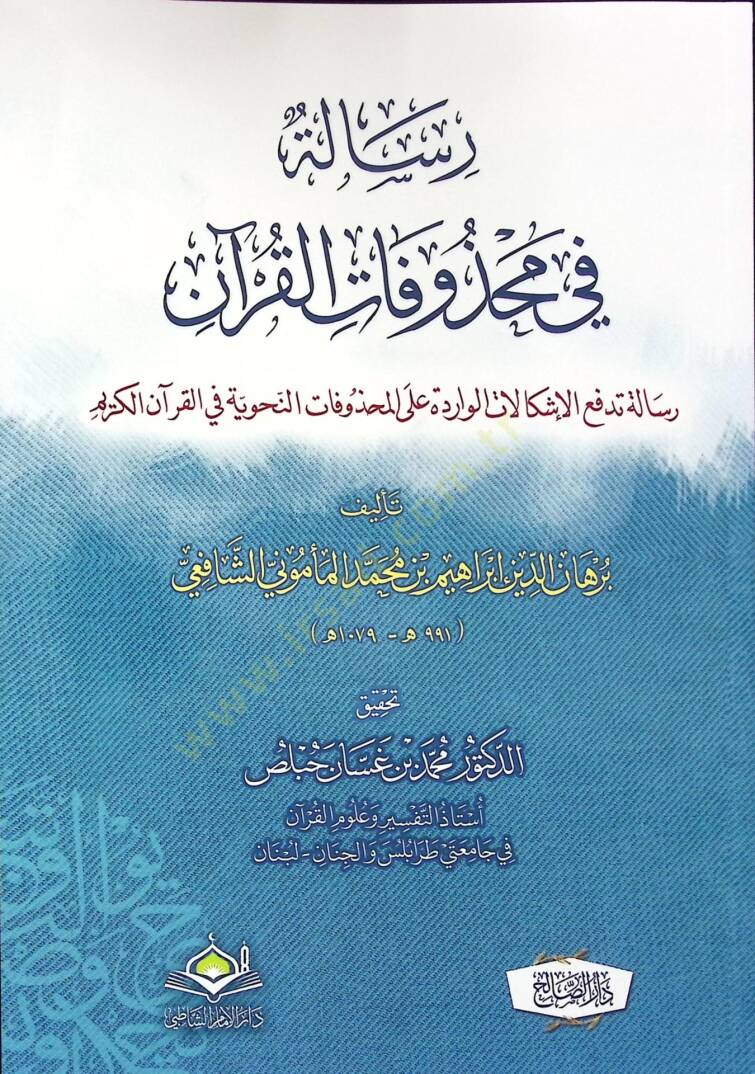 Risale fi Mahzûfatil-Kuran - Risale Tedfaul-İşkalat el-Varide Alel-Mahzûfatin-Nahviyye fil-Kuran el-Kerim - رسالة في محذوفات القران رسالة تدفع الإشكالات الواردة على المحذوفات النحوية في القران الكريم - 2